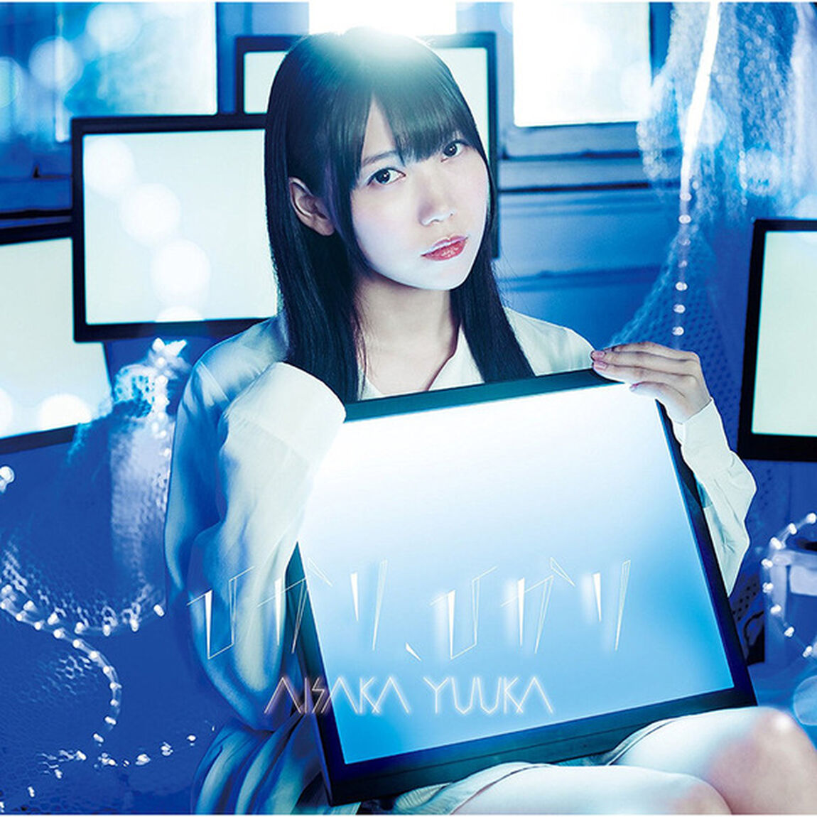 相坂優歌／ひかり、ひかり（通常盤）（ＣＤ）
