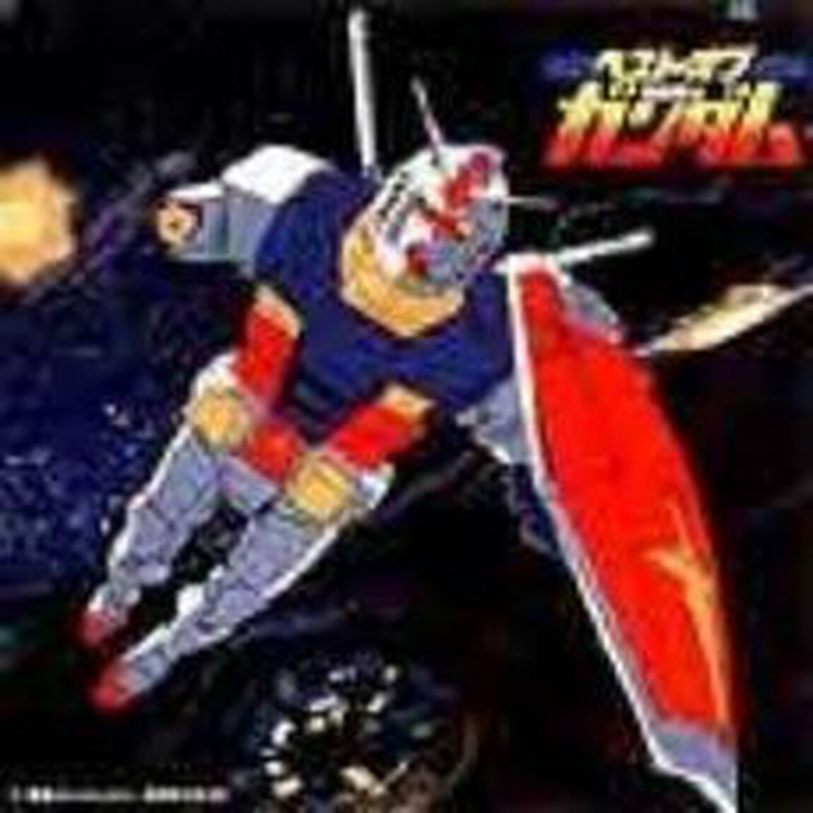 ベスト・オブ・ガンダム（ＣＤ）