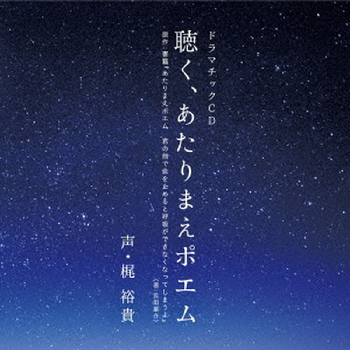 聴く、あたりまえポエム（ＣＤ）