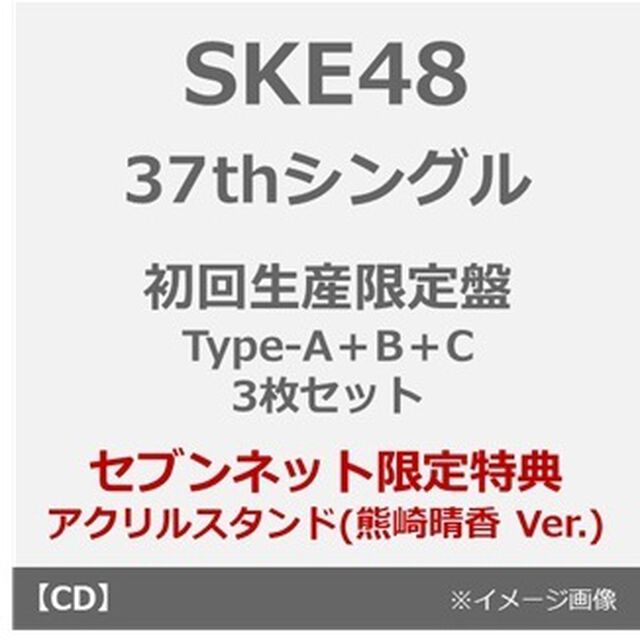 SKE48／37thシングル『ため息未来』（初回生産限定盤 Type-A＋B＋C 3枚セット）（セブンネット限定特典：アクリルスタンド（熊崎晴香 Ver.））（CDシングル）