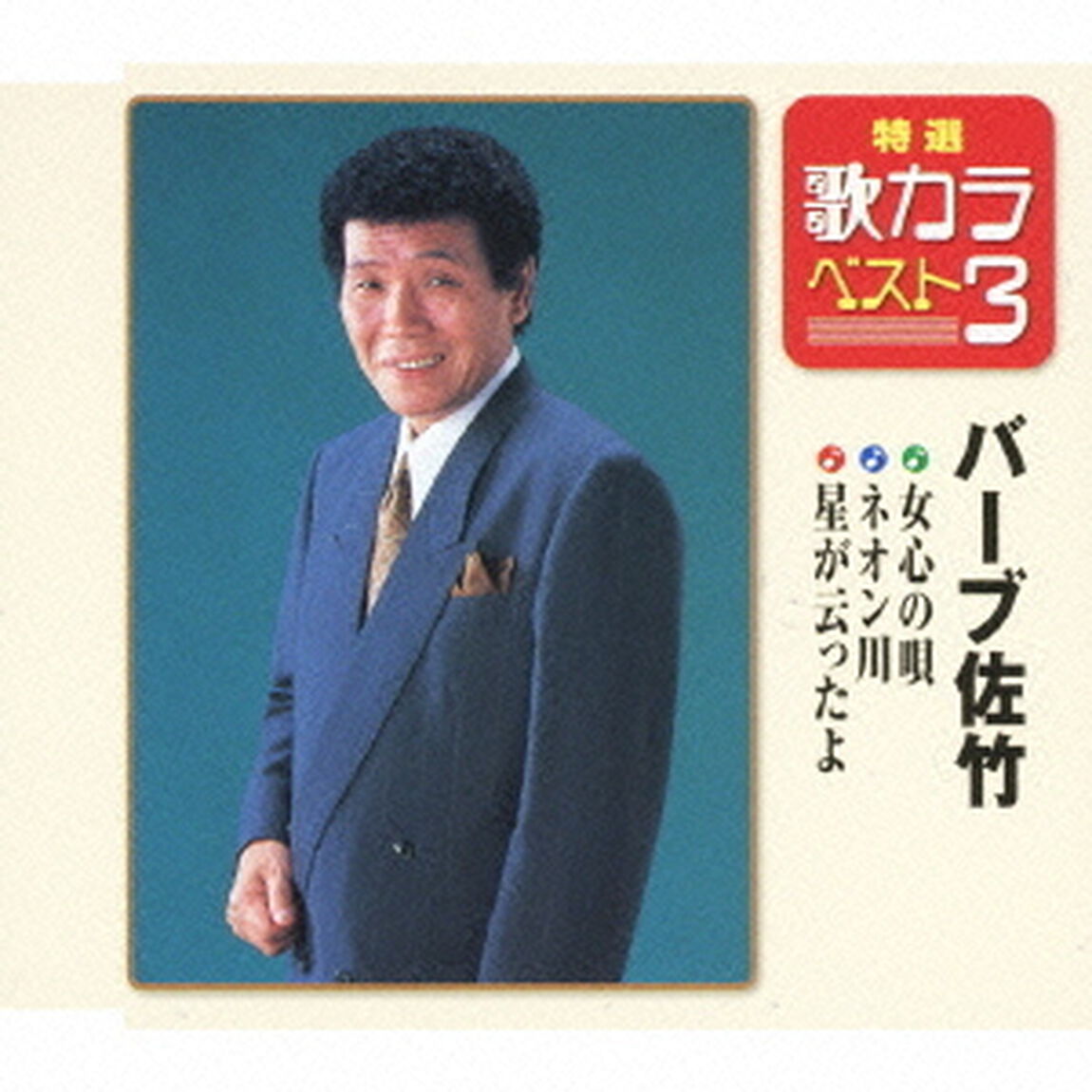特選・歌カラベスト3　女心の唄／ネオン川／星が云ったよ（CDシングル）