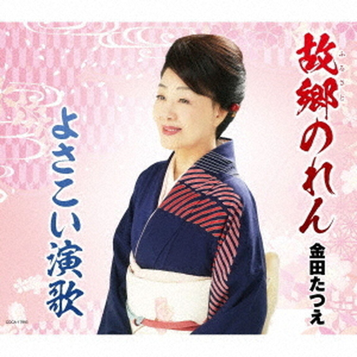 故郷のれん／よさこい演歌（ＣＤ）