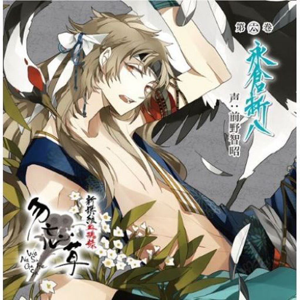 新撰組血魂録 勿忘草 第六巻 永倉新八（ＣＤ）