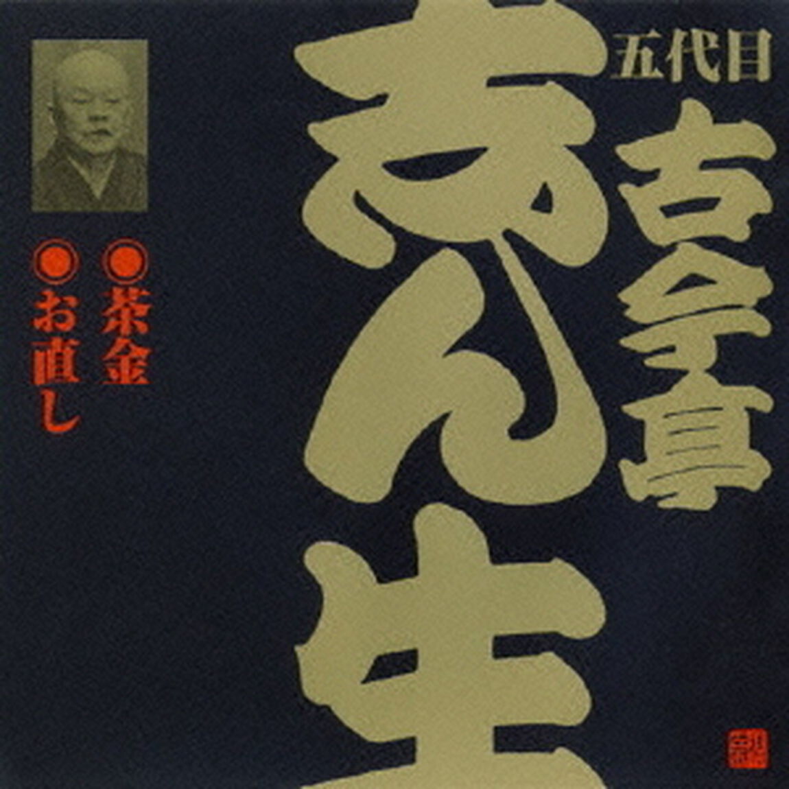 茶金・お直し（ＣＤ）