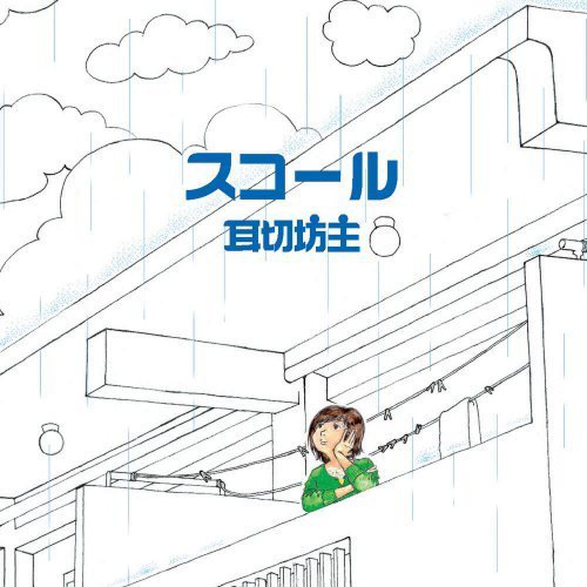 スコール（ＣＤ）