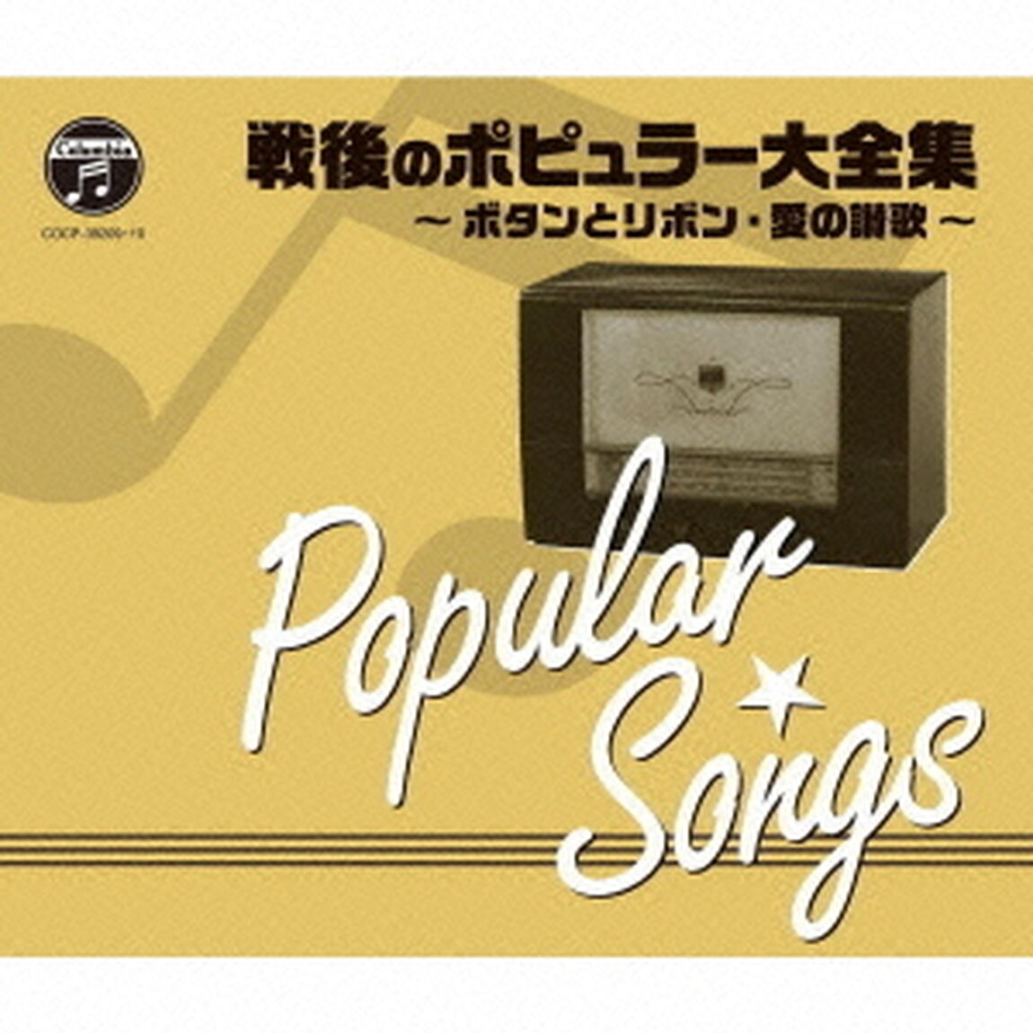 戦後70年　歌のあゆみ　戦後のポピュラー大全集　〜ボタンとリボン・愛の讃歌〜（ＣＤ）