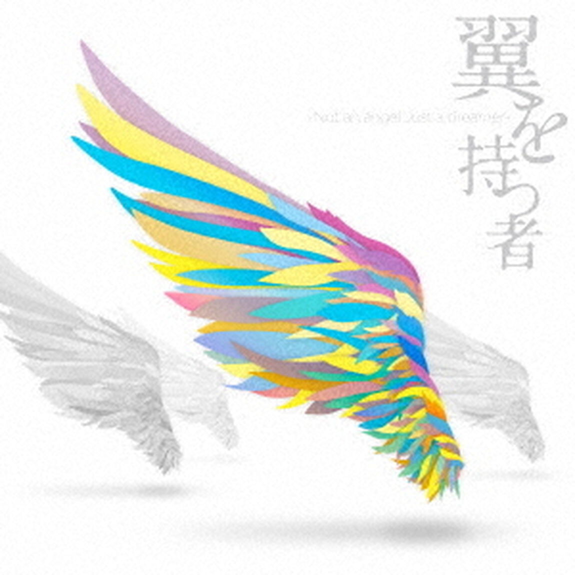 翼を持つ者　〜Not　an　angel　Just　a　dreamer〜（ＣＤ）