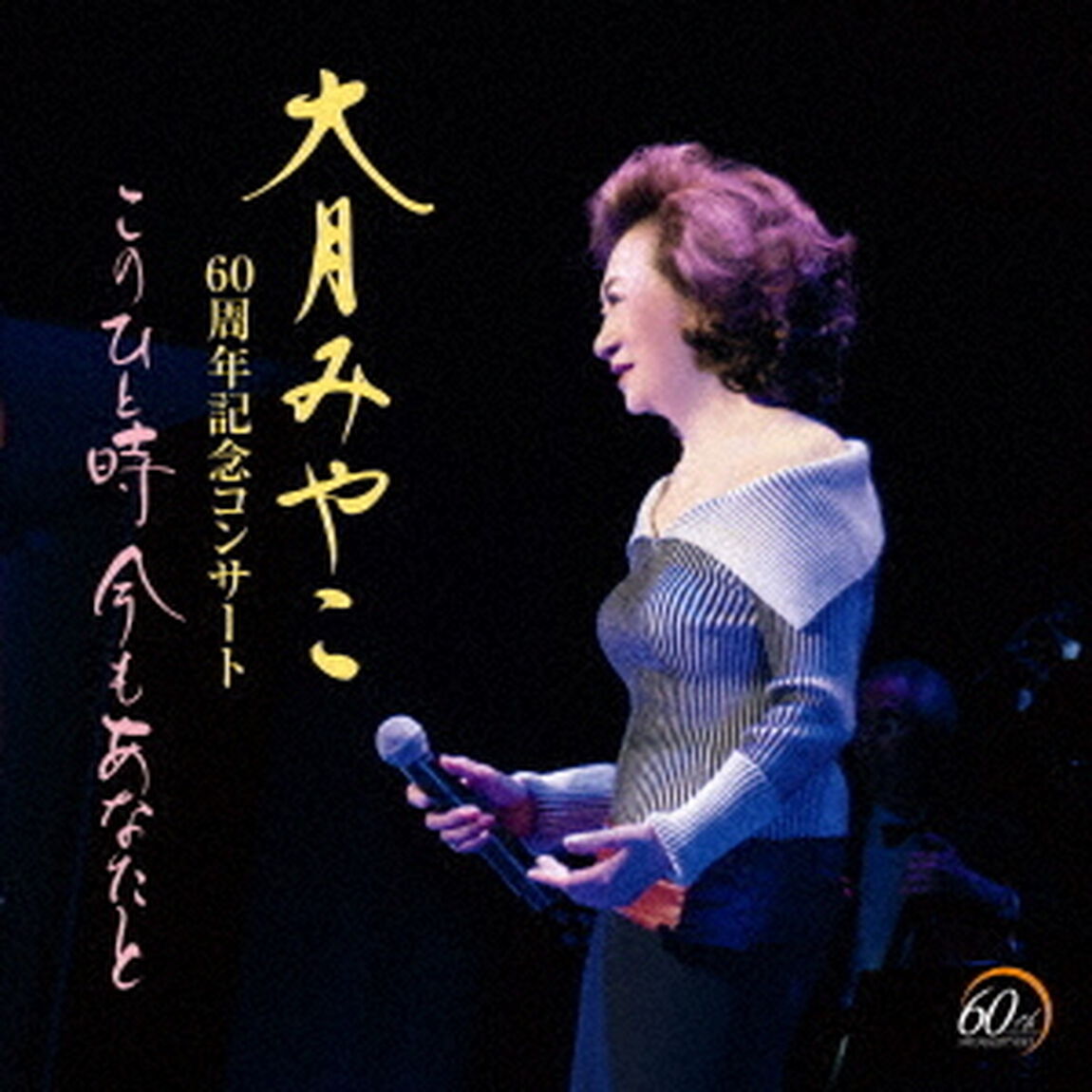 大月みやこ／大月みやこ６０周年コンサート〜このひと時　今もあなたと〜（CD）（ＣＤ）