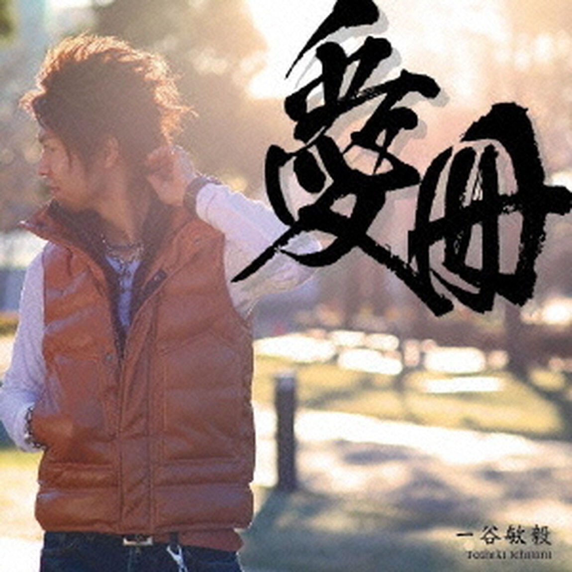 愛冊（ＣＤ）