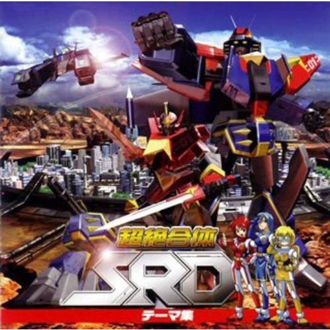『超絶合体SRD』テーマ集（ＣＤ）
