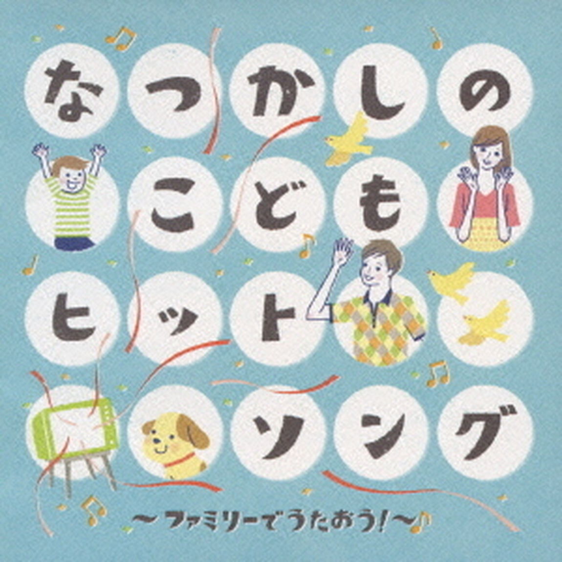なつかしのこどもヒットソング〜ファミリーでうたおう！（ＣＤ）