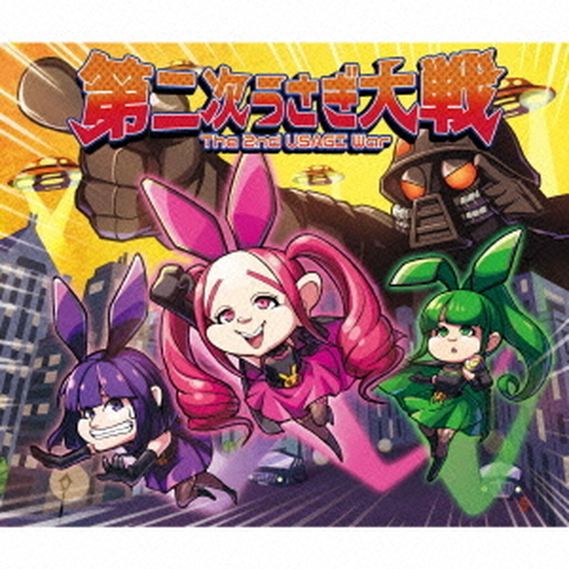 第二次うさぎ大戦（ＣＤ）