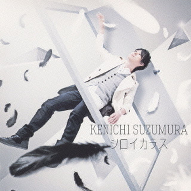シロイカラス（ＣＤ）