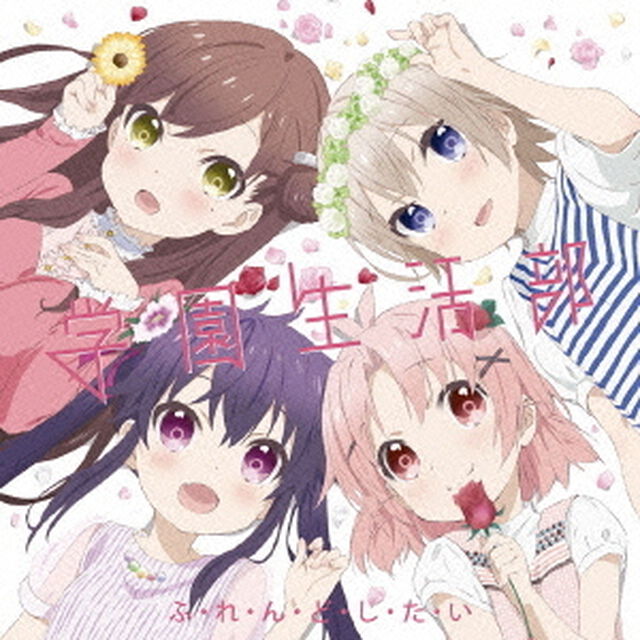 ふ・れ・ん・ど・し・た・い（ＣＤ）