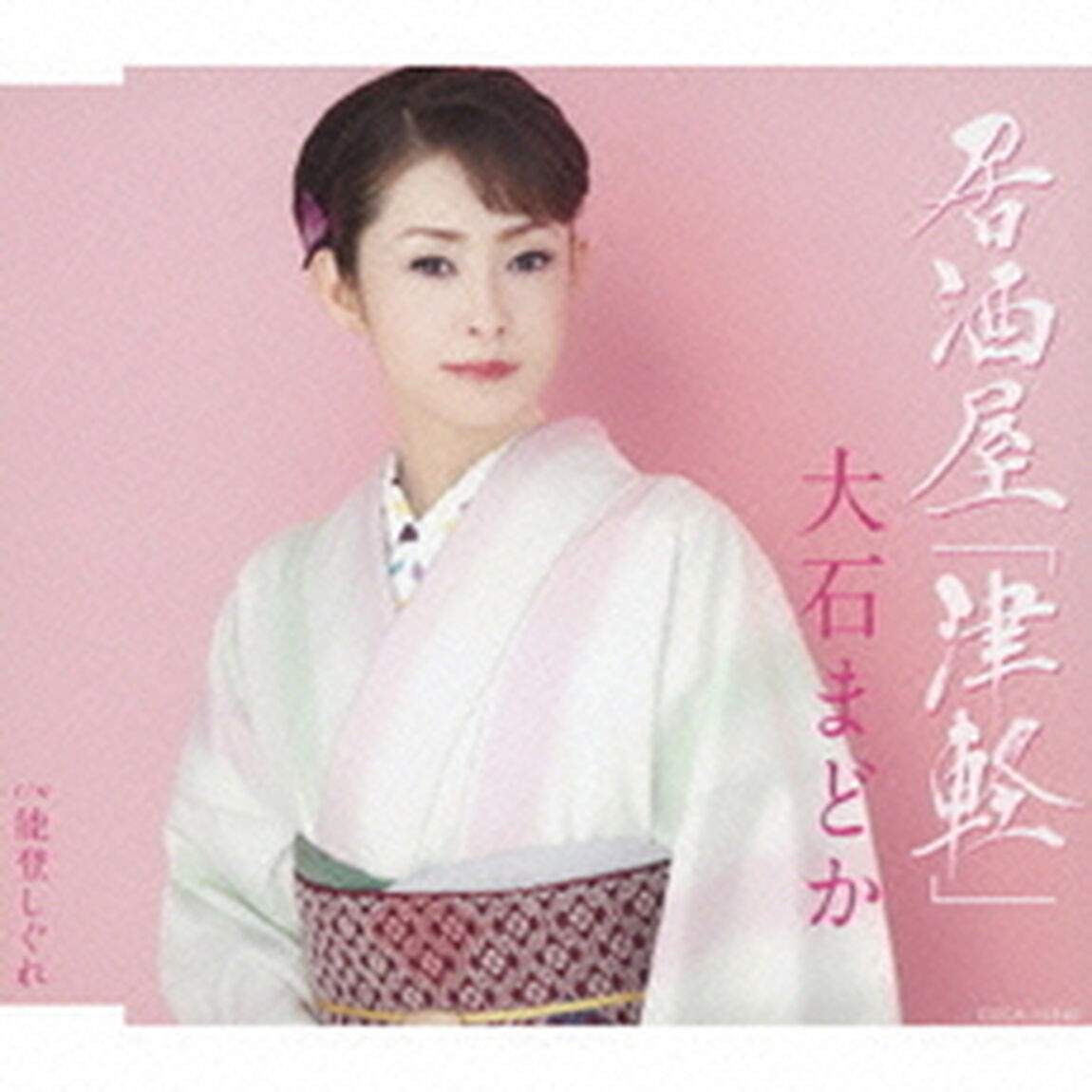 居酒屋「津軽」（カセットテープ）（カセットテープ　シングル）
