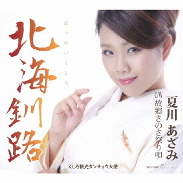 北海釧路／故郷さのさ祭り唄（ＣＤ）