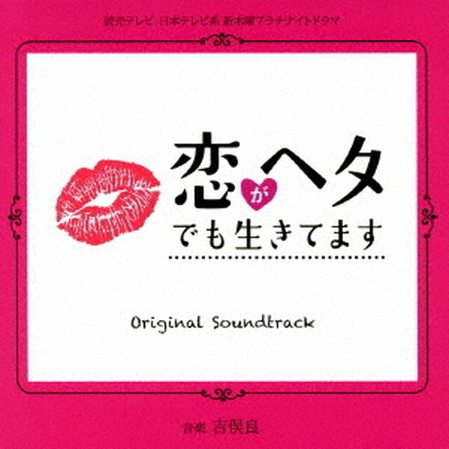 恋がヘタでも生きてます　オリジナル・サウンドトラック（ＣＤ）