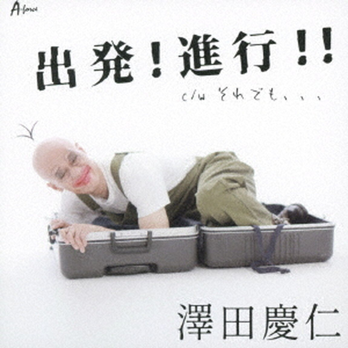 出発！進行！！／それでも、、、（ＣＤ）
