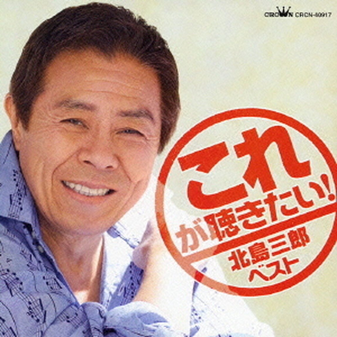 これが聴きたい！　北島三郎　ベスト（ＣＤ）