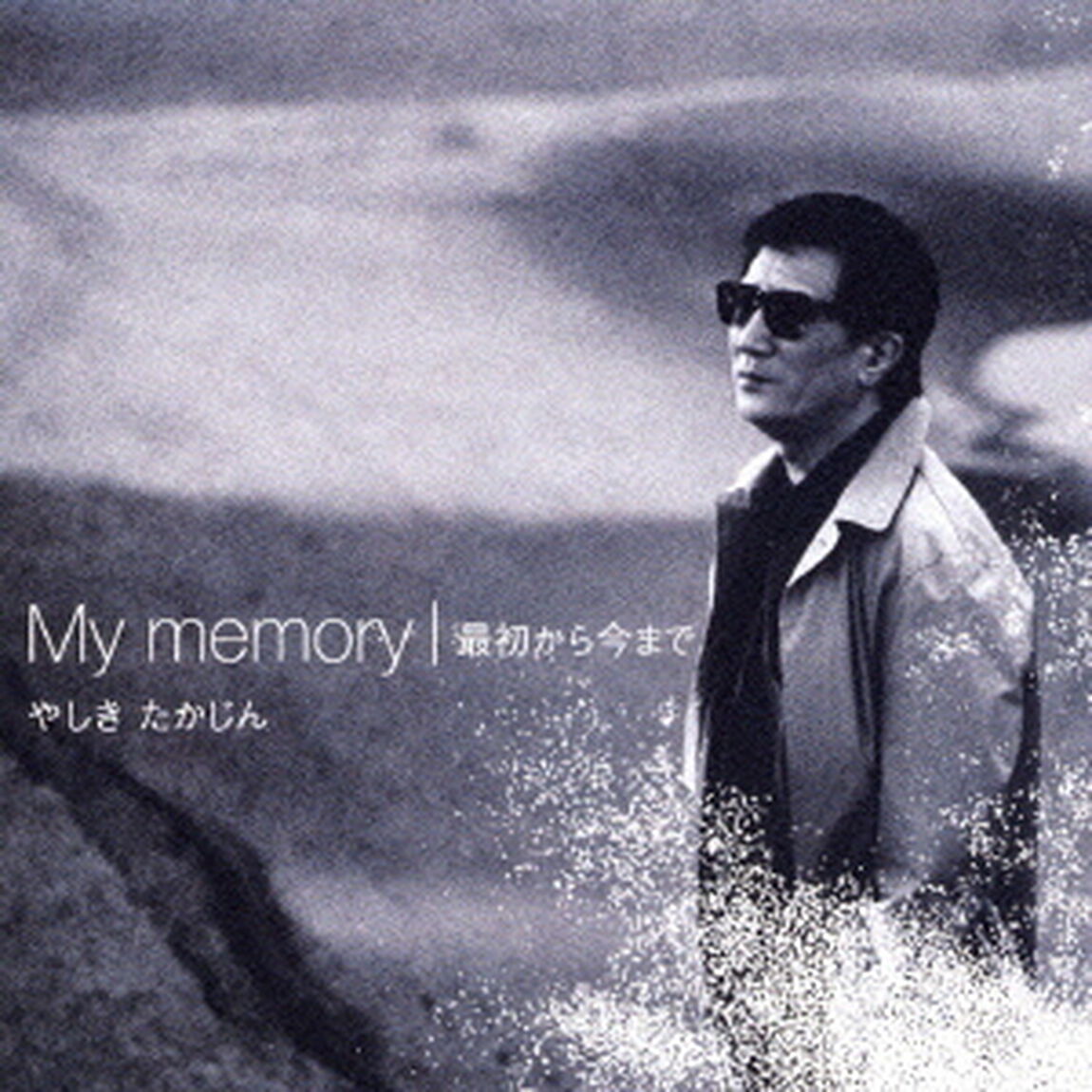 My　memory／最初から今まで（ＣＤ）