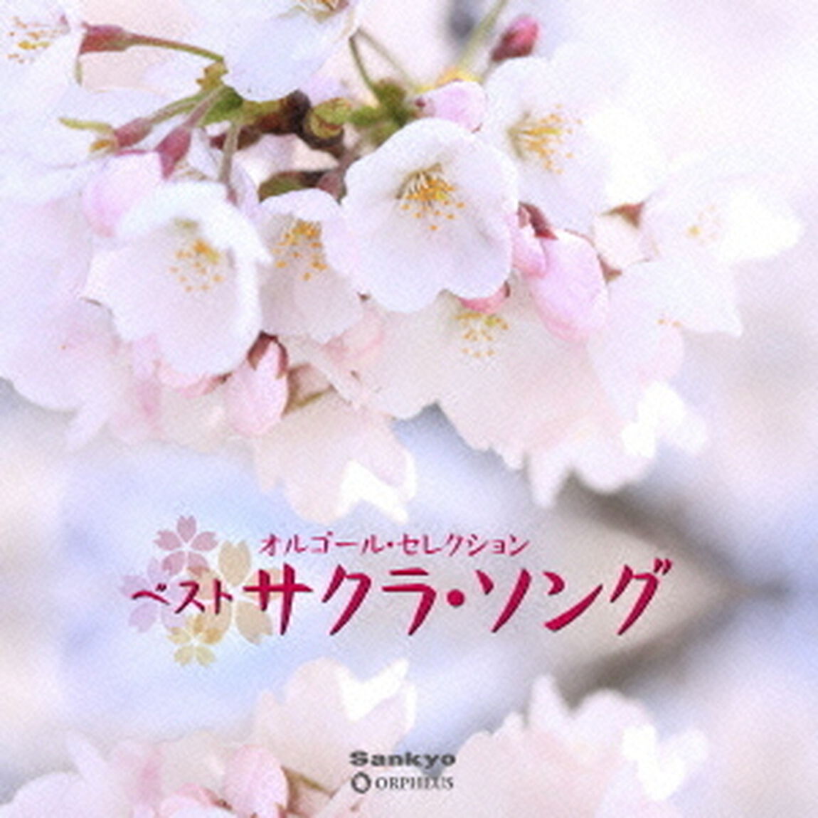 ベスト　サクラ・ソング（ＣＤ）