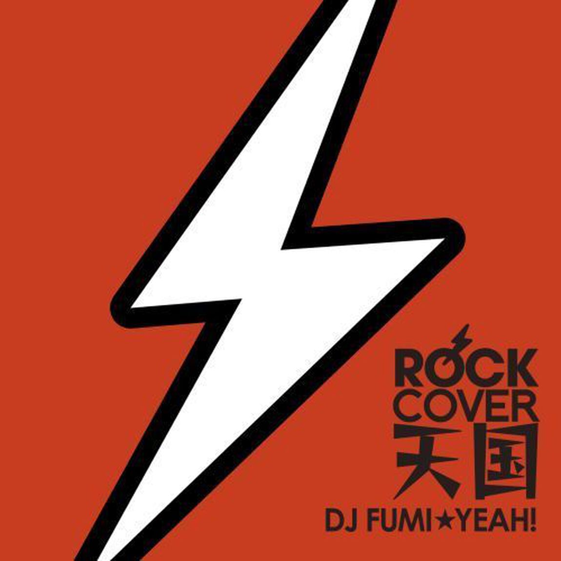 ROCKカバー天国 mixed by DJ FUMI★YEAH！（ＣＤ）