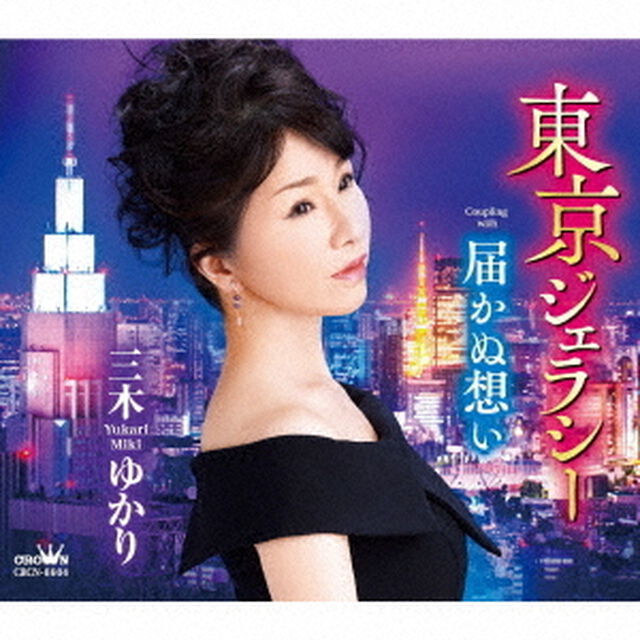 東京ジェラシー／届かぬ想い（ＣＤ）
