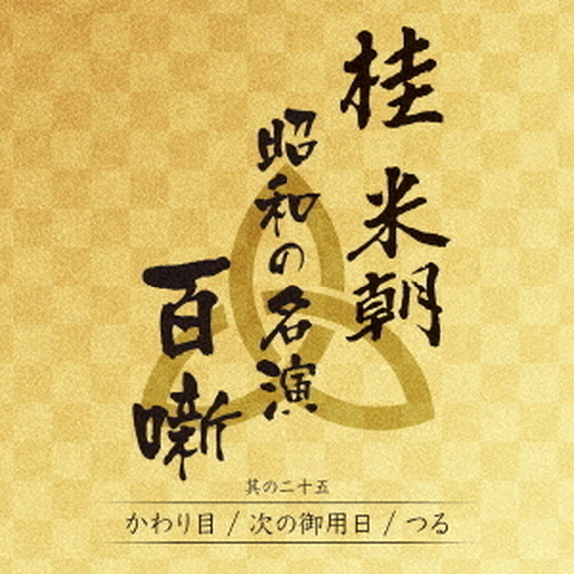 桂米朝　昭和の名演　百噺　其の二十五（ＣＤ）