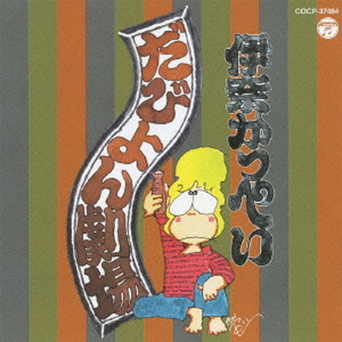 だびよん劇場（ＣＤ）