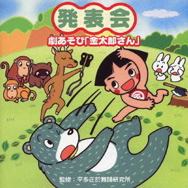 発表会　劇あそび「金太郎さん」（ＣＤ）