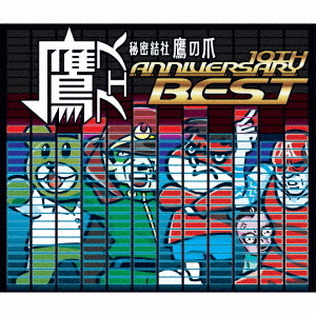 鷹フェス　秘密結社　鷹の爪　10TH　ANNIVERSARY　BEST（ＣＤ）