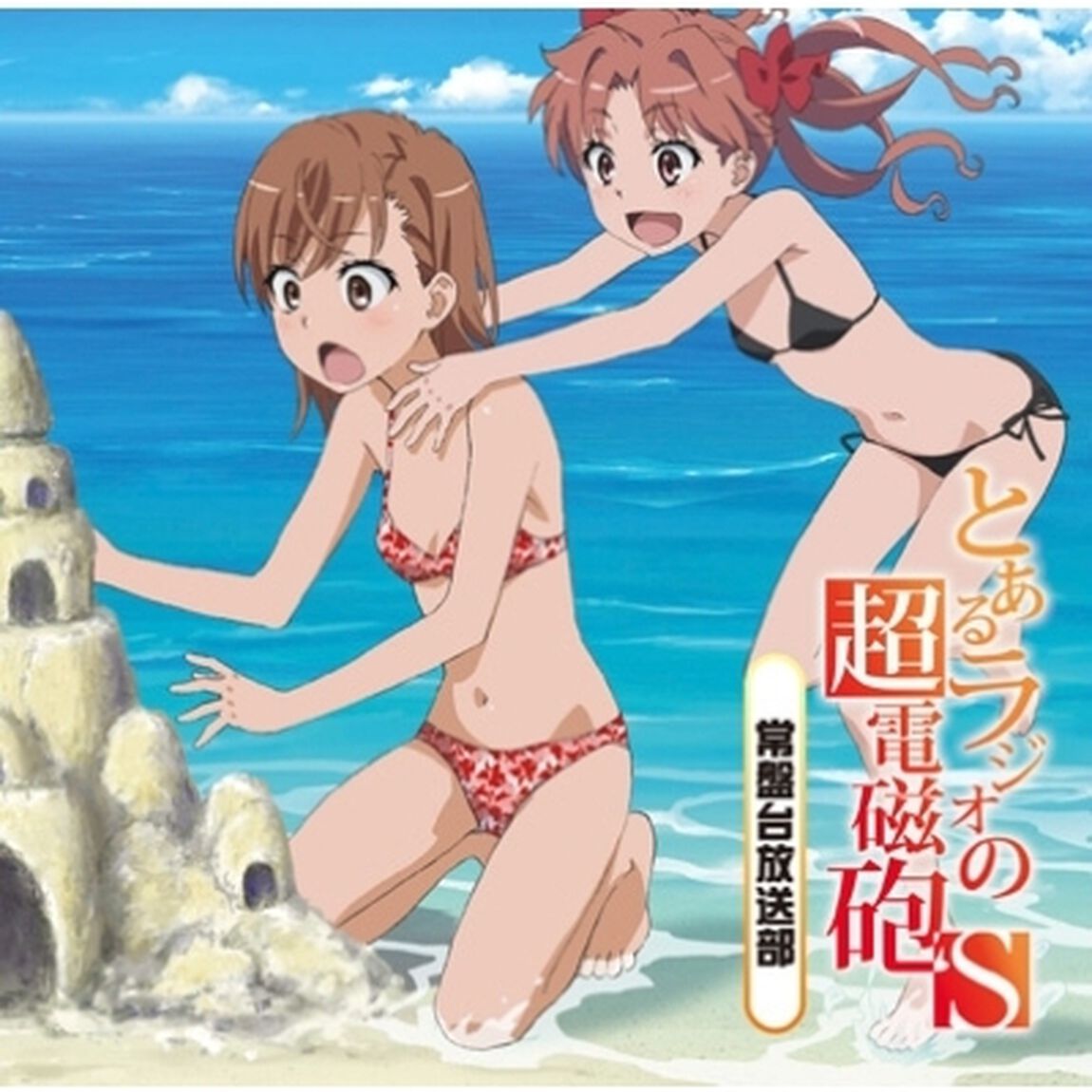ラジオCD「とあるラジオの超電磁砲S〜常盤台放送部〜」Vol．1（ＣＤ）