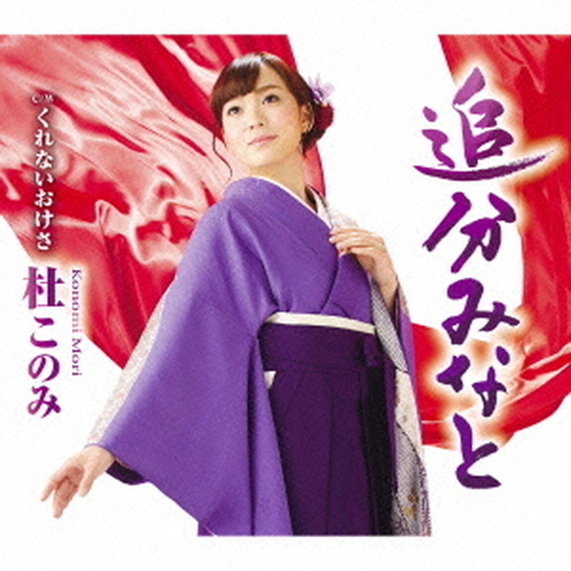 追分みなと　C／Wくれないおけさ（ＣＤ）