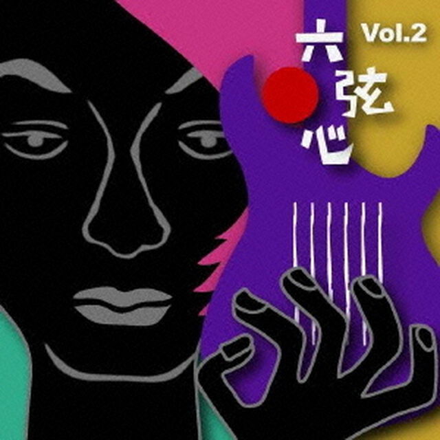 六弦心　Vol．2（ＣＤ）