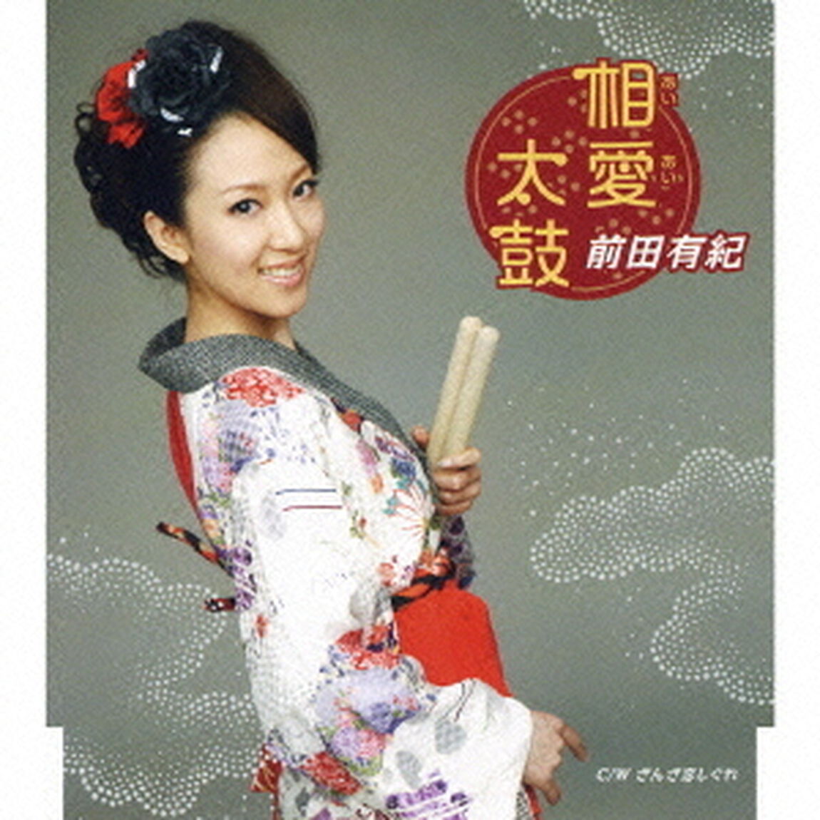 相愛太鼓（CDシングル）
