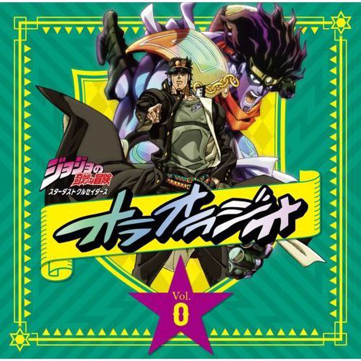 ラジオCD「ジョジョの奇妙な冒険　スターダストクルセイダース　オラオラジオ！」Vol．0（ＣＤ）