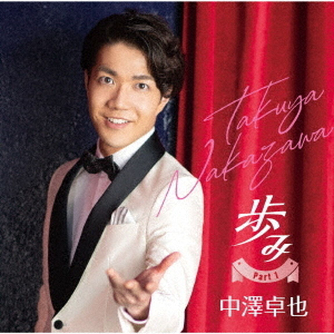 歩み　Part1（ＣＤ）