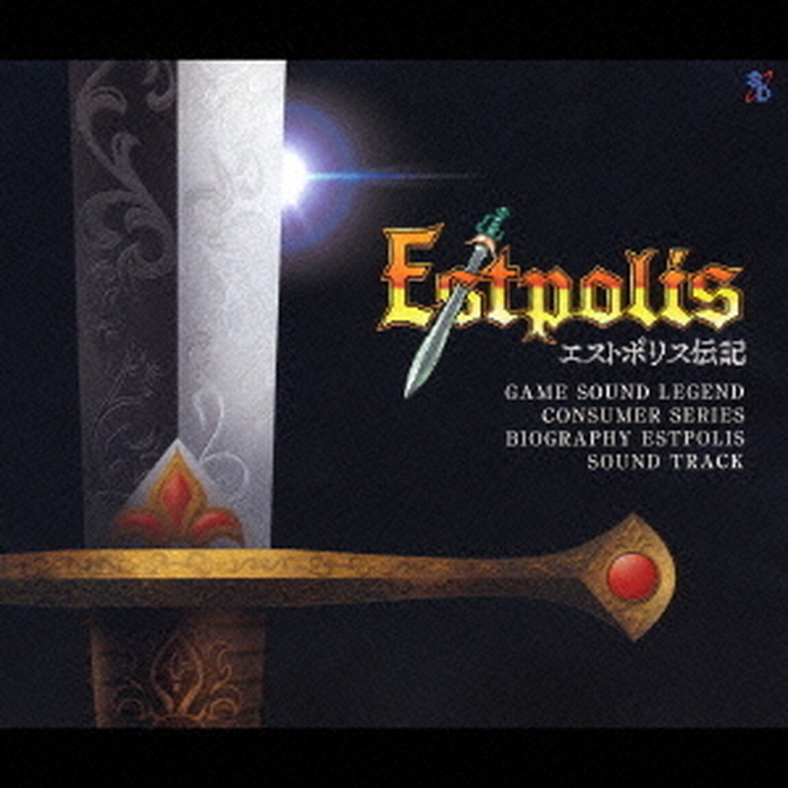 エストポリス伝記　サウンドトラック（ＣＤ）