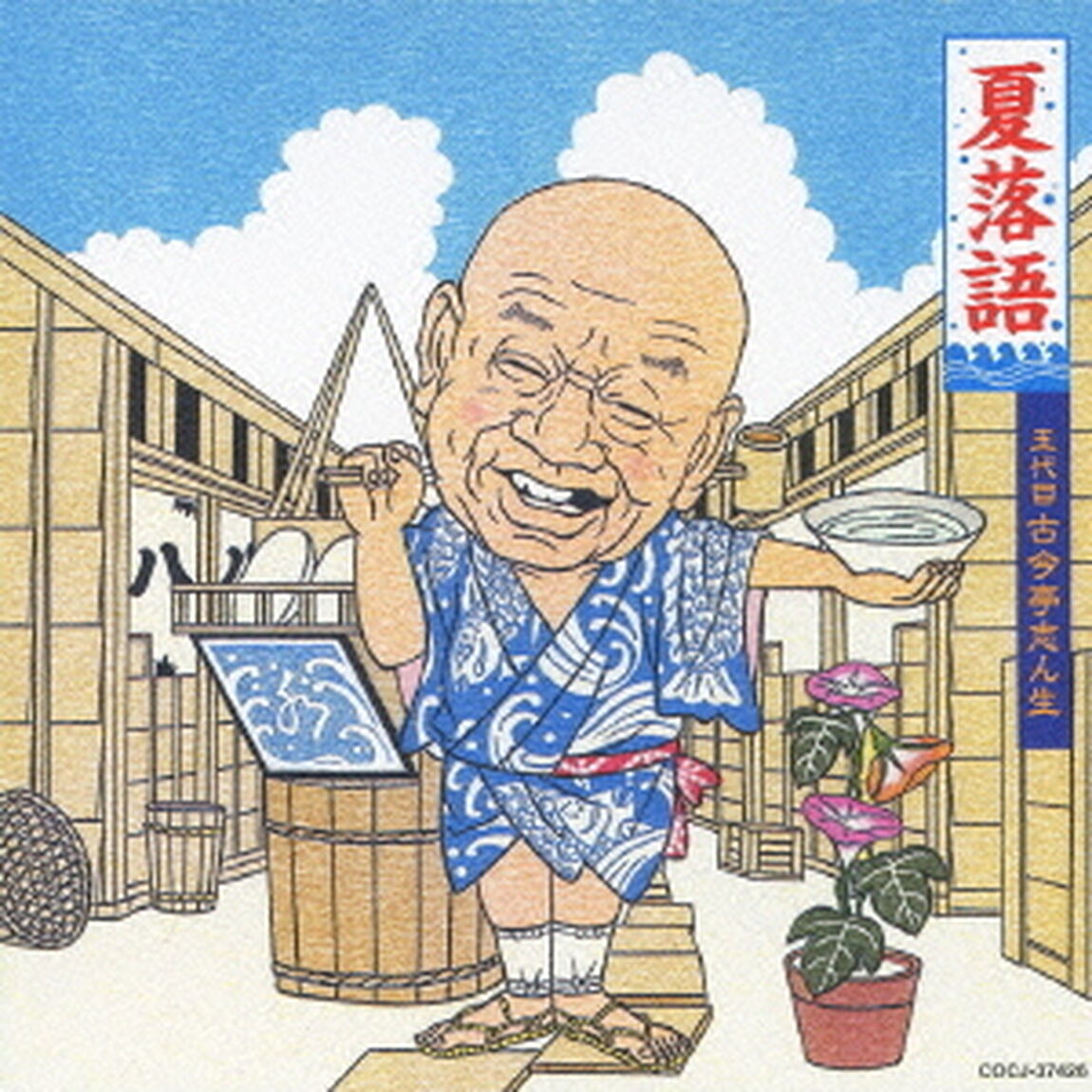夏落語　五代目　古今亭志ん生　水屋の富／あくび指南／うなぎの幇間（ＣＤ）