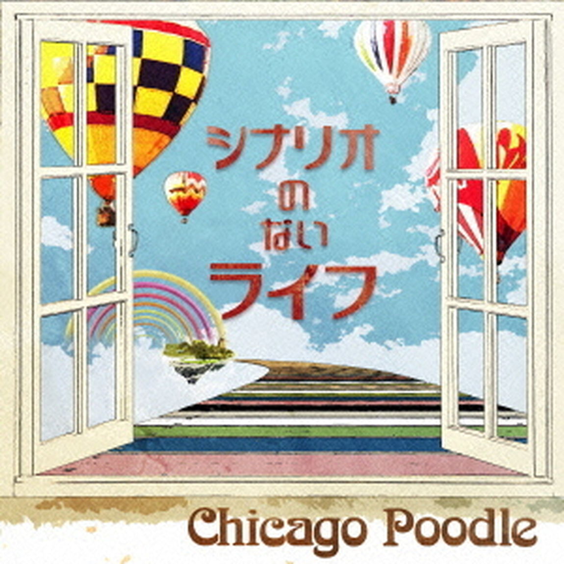 シナリオのないライフ（ＣＤ）