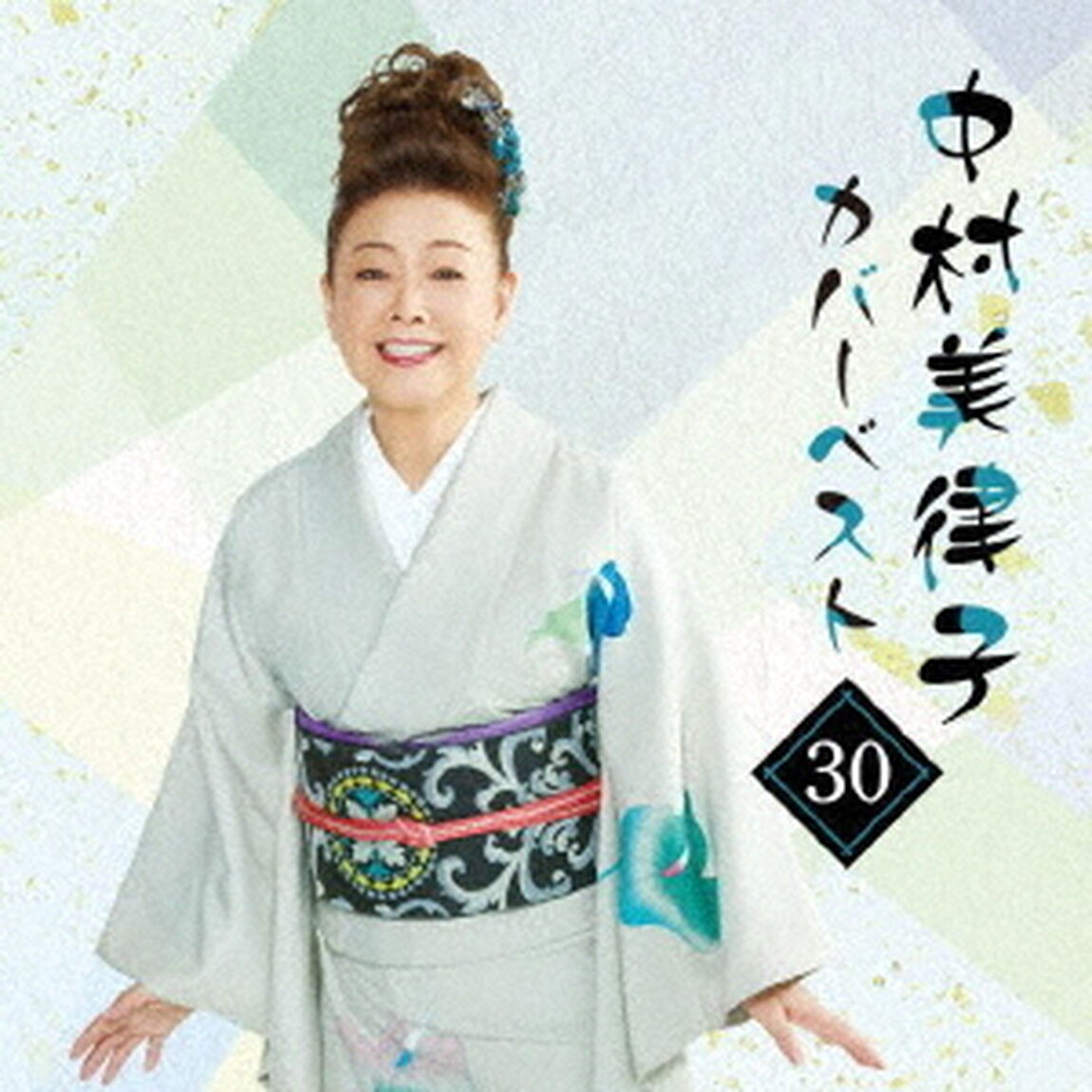 中村美律子カバーベスト30（ＣＤ）