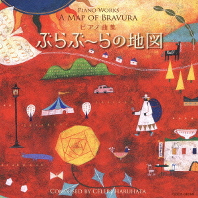 ピアノ曲集　ぶらぶ〜らの地図（ＣＤ）