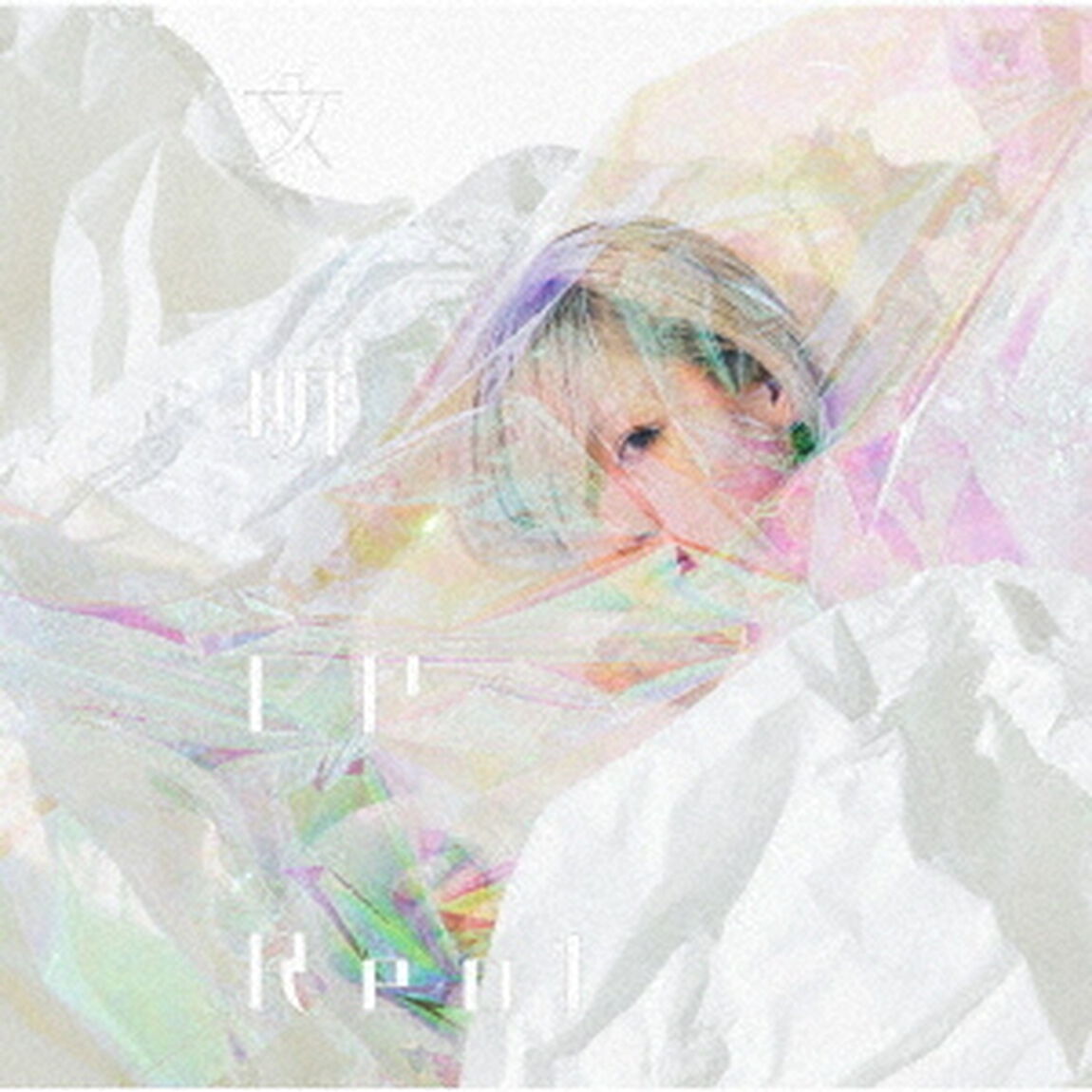 文明EP（通常盤／CD+ステッカー）（ＣＤ）