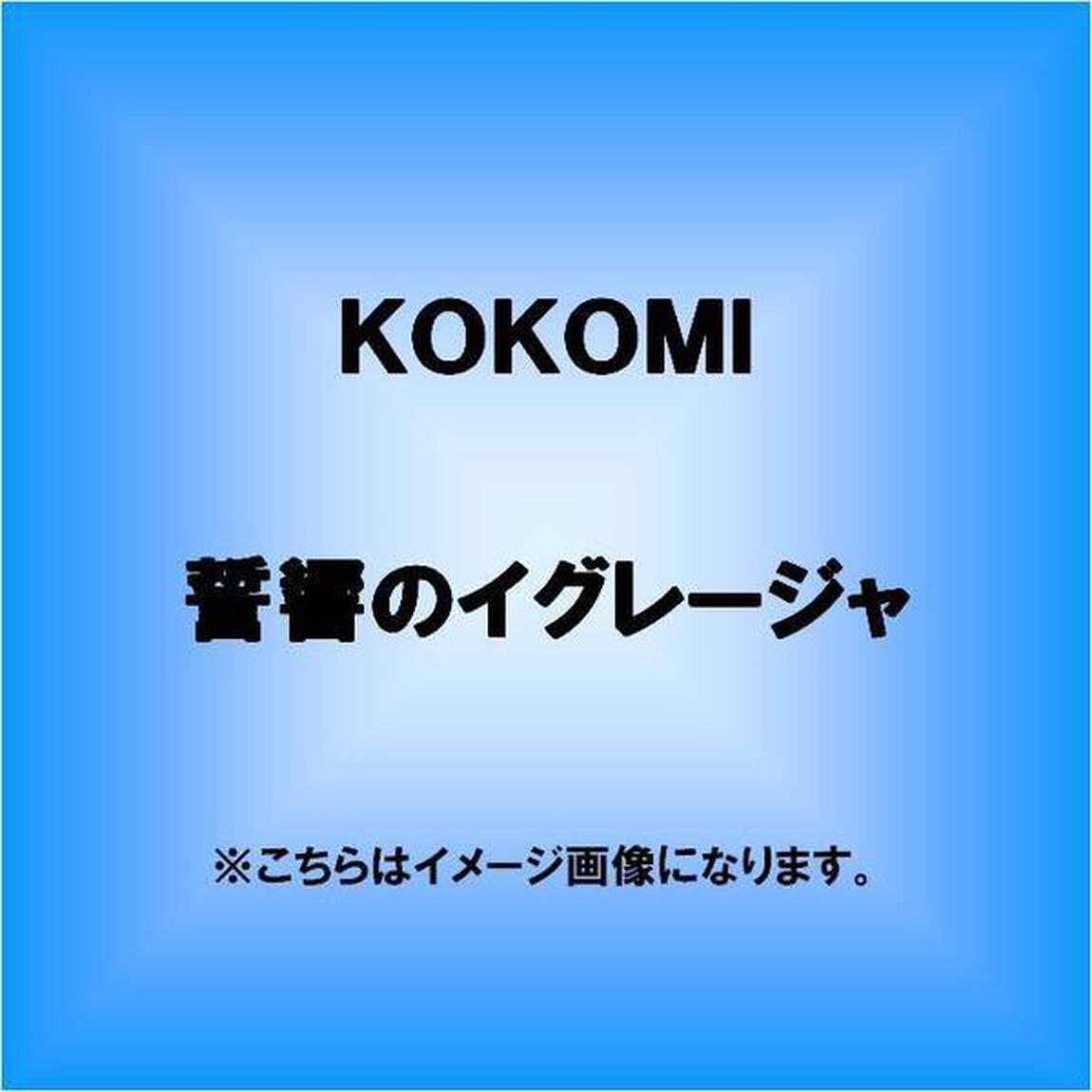 誓響のイグレージャ（ＣＤ）