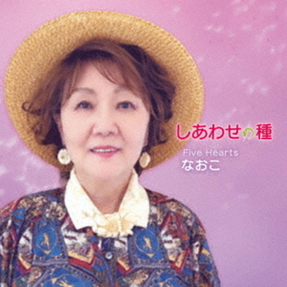 しあわせの種（ＣＤ）