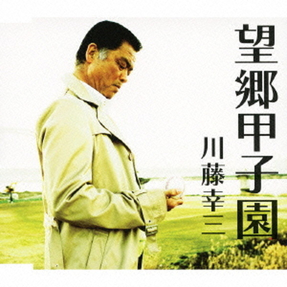 望郷甲子園（ＣＤ）