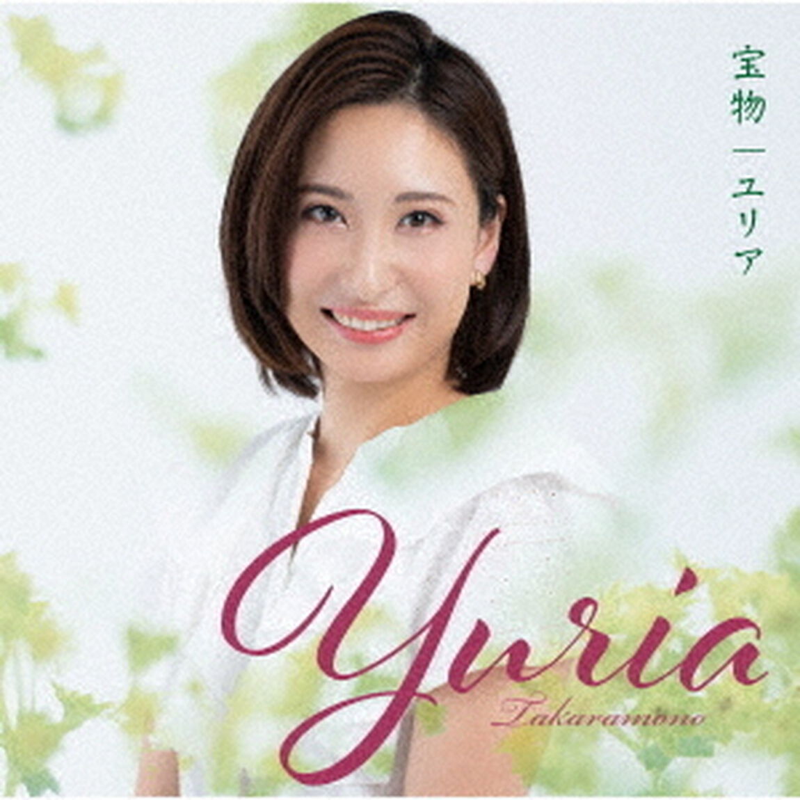 宝物（ＣＤ）