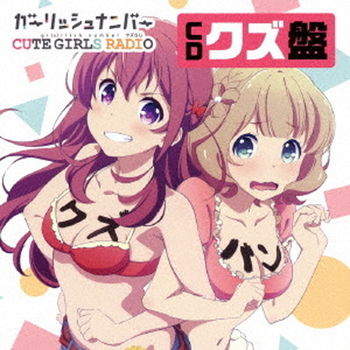 「ガーリッシュ ナンバー CUTE GIRLS RADIO（略して「クズらじ」）」CD「クズ盤」（ＣＤ）