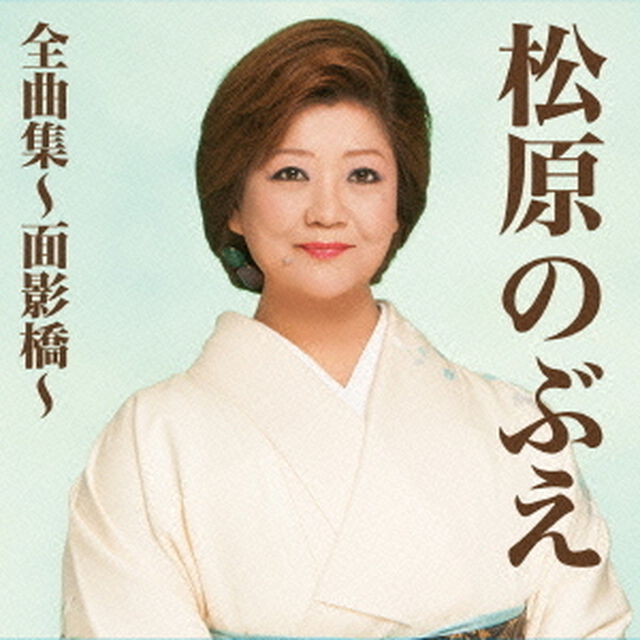 松原のぶえ全曲集〜面影橋〜（ＣＤ）