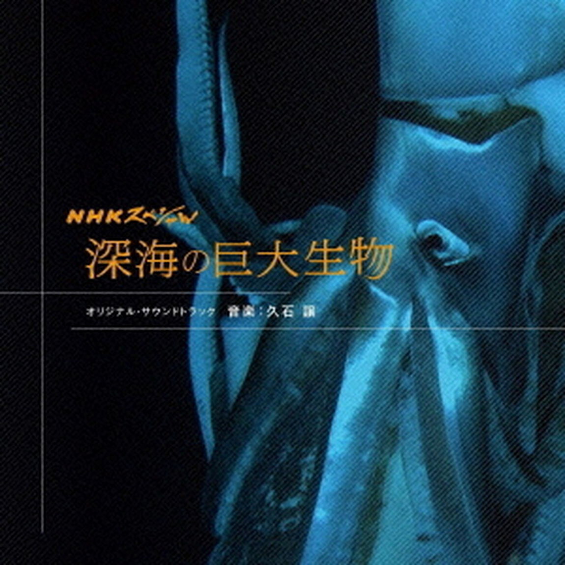 NHKスペシャル　深海の巨大生物　オリジナル・サウンドトラック（ＣＤ）